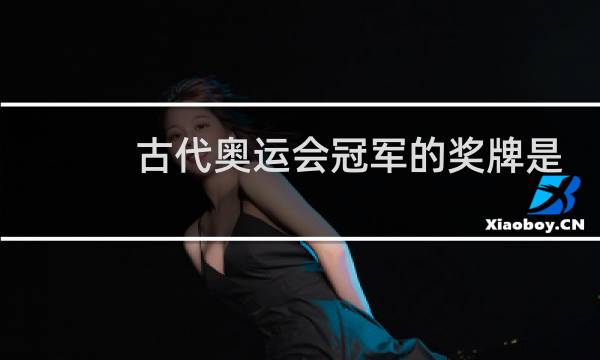 古代奥运会冠军的奖牌是什么样的图片