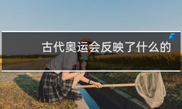 古代奥运会反映了什么的特点图片