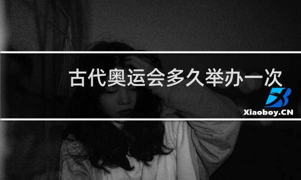 古代奥运会多久举办一次图片