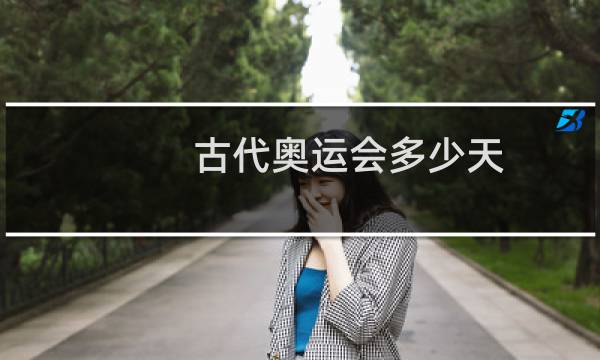 古代奥运会多少天图片