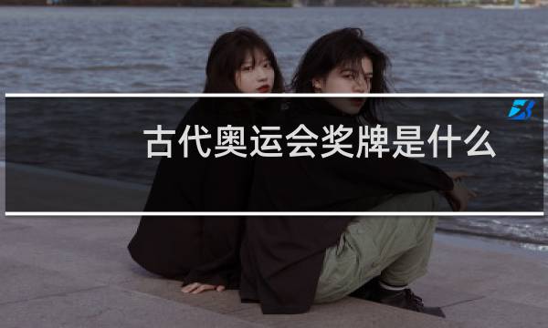 古代奥运会奖牌是什么图片