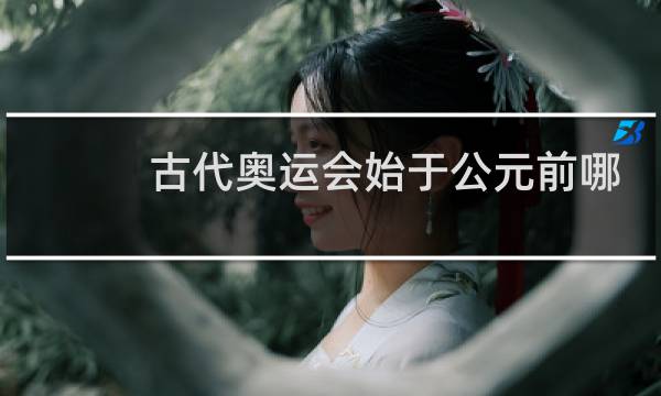 古代奥运会始于公元前哪里图片