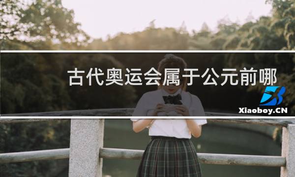 古代奥运会属于公元前哪一年图片