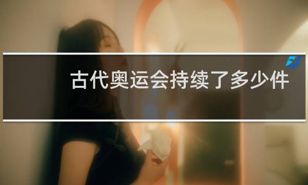 古代奥运会持续了多少件图片