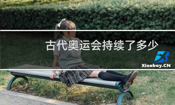 古代奥运会持续了多少图片