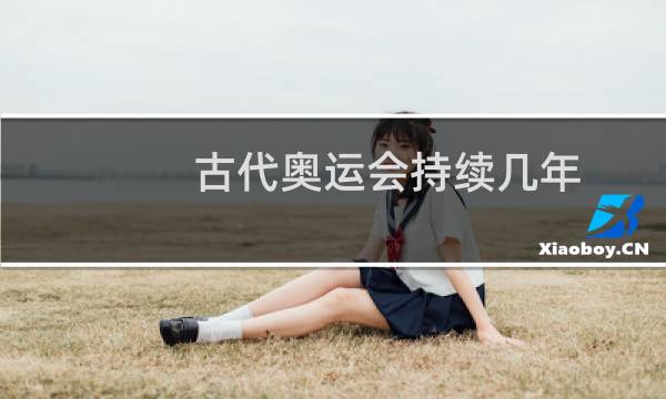 古代奥运会持续几年图片