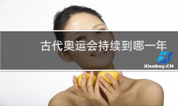 古代奥运会持续到哪一年图片