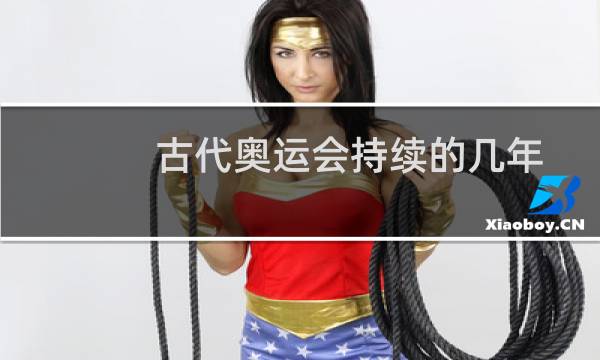 古代奥运会持续的几年图片
