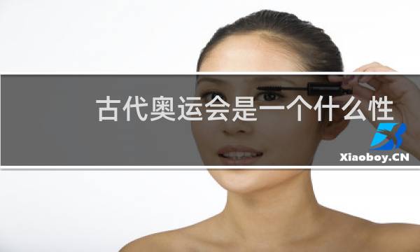 古代奥运会是一个什么性质的想法图片