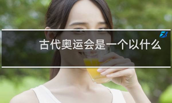 古代奥运会是一个以什么性质的赛会图片