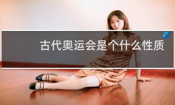 古代奥运会是个什么性质的赛会图片