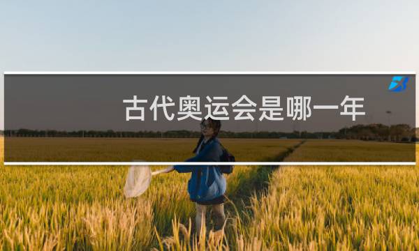 古代奥运会是哪一年图片