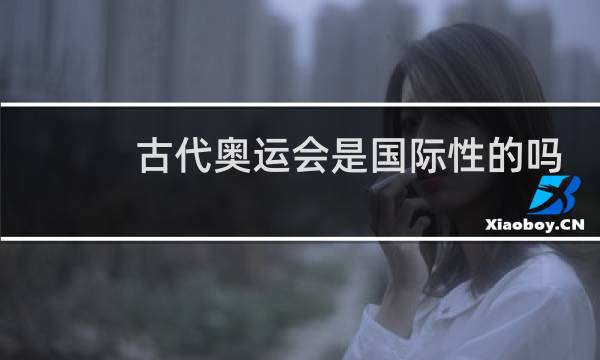 古代奥运会是国际性的吗图片