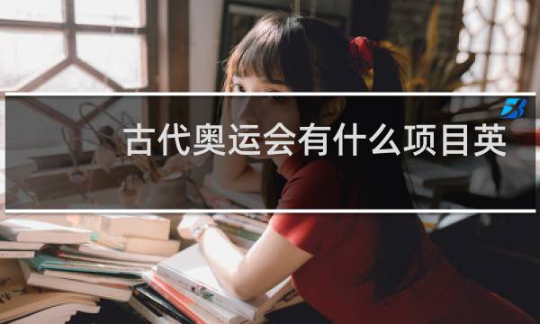 古代奥运会有什么项目英语图片
