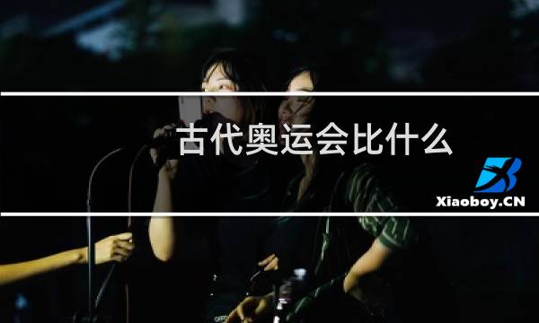 古代奥运会比什么图片