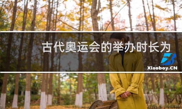 古代奥运会的举办时长为多少天图片