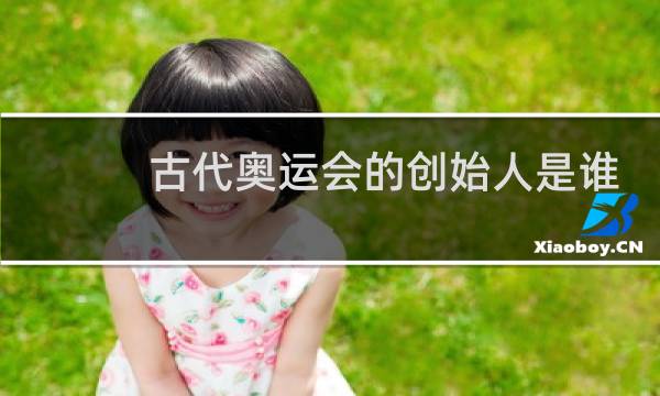 古代奥运会的创始人是谁图片