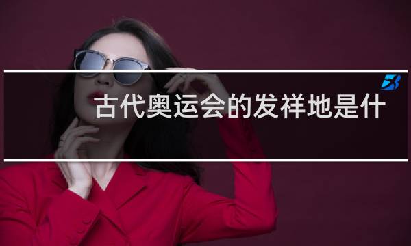 古代奥运会的发祥地是什么图片