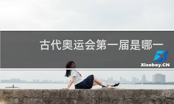 古代奥运会第一届是哪一年图片