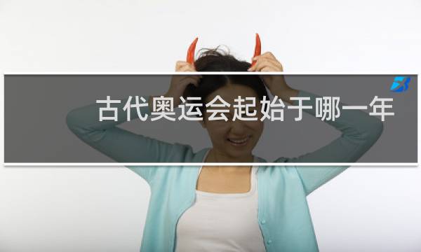 古代奥运会起始于哪一年图片