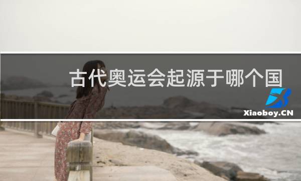 古代奥运会起源于哪个国家图片