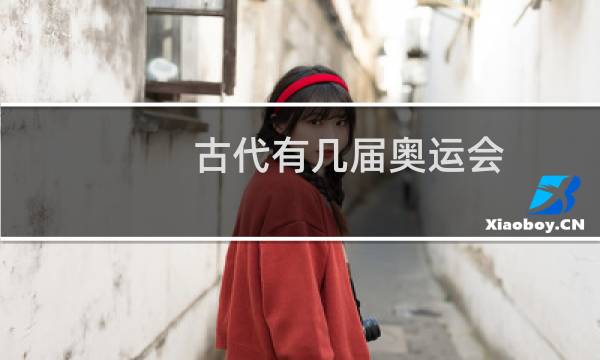 古代有几届奥运会图片