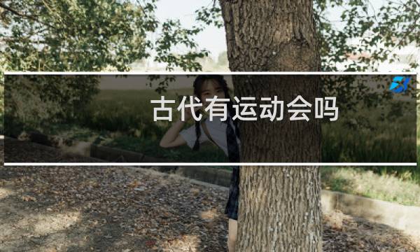 古代有运动会吗图片
