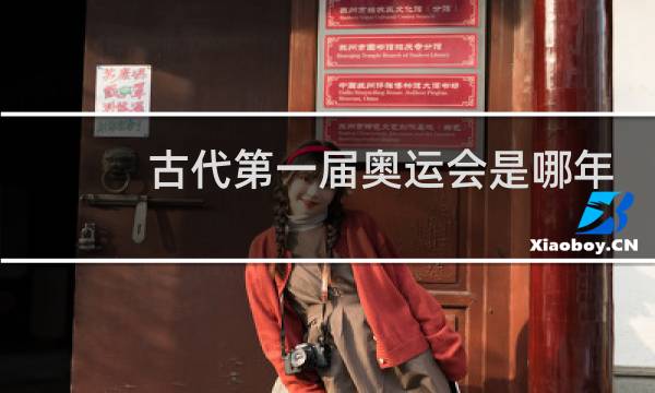 古代第一届奥运会是哪年图片