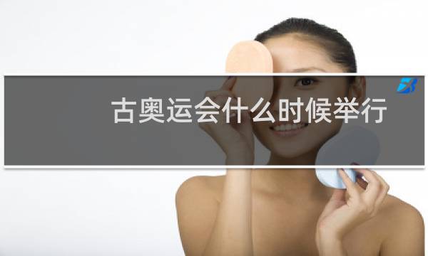 古奥运会什么时候举行图片