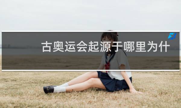 古奥运会起源于哪里为什么图片