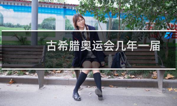 古希腊奥运会几年一届图片