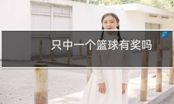 只中一个篮球有奖吗图片