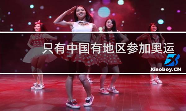 只有中国有地区参加奥运会吗图片