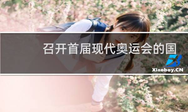 召开首届现代奥运会的国家是哪儿图片