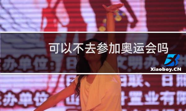 可以不去参加奥运会吗图片