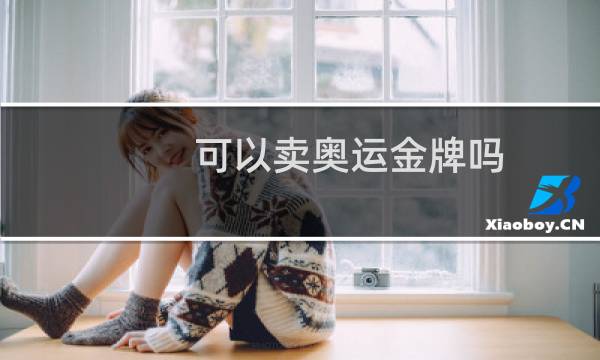 可以卖奥运金牌吗图片