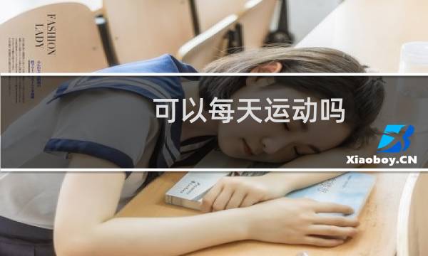 可以每天运动吗图片