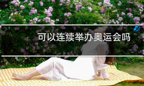 可以连续举办奥运会吗图片