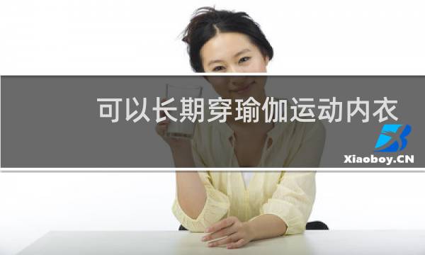 可以长期穿瑜伽运动内衣吗图片