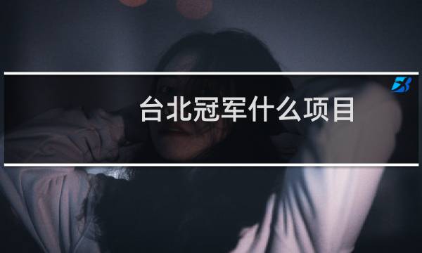 台北冠军什么项目图片