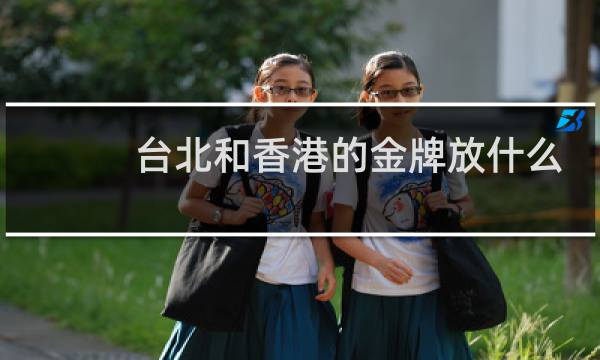 台北和香港的金牌放什么歌图片