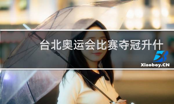 台北奥运会比赛夺冠升什么旗图片
