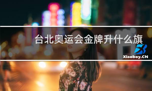 台北奥运会金牌升什么旗图片