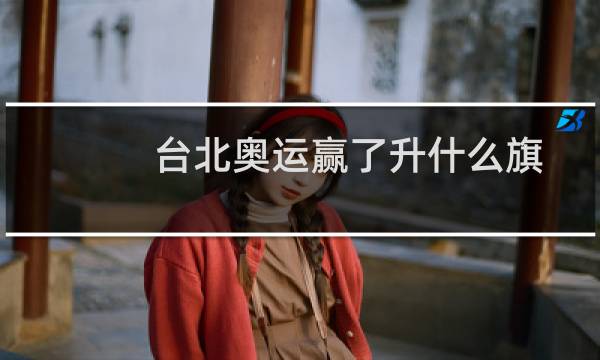 台北奥运赢了升什么旗图片