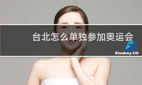 台北怎么单独参加奥运会图片