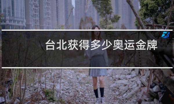 台北获得多少奥运金牌图片