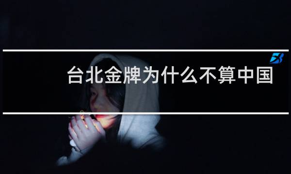 台北金牌为什么不算中国图片