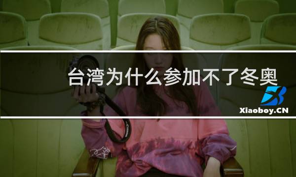 台湾为什么参加不了冬奥会图片