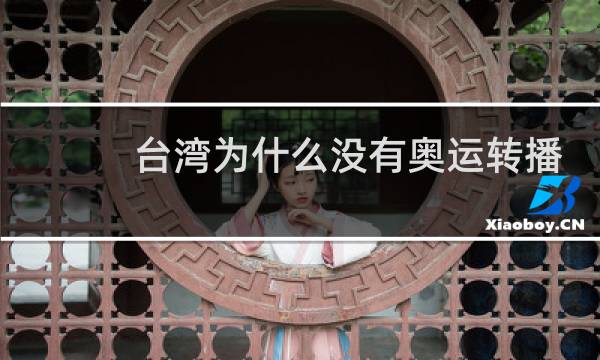 台湾为什么没有奥运转播权图片