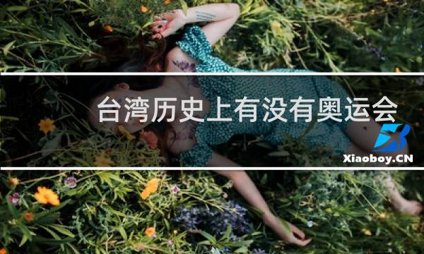 台湾历史上有没有奥运会金牌图片